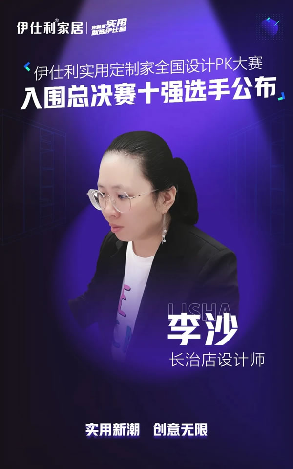 伊仕利家居實(shí)用定制家全國設(shè)計(jì)PK大賽「入圍總決賽十強(qiáng)選手」公布！