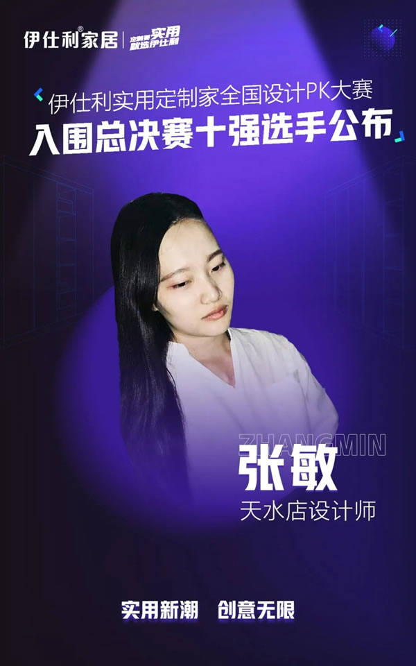 伊仕利家居實(shí)用定制家全國設(shè)計(jì)PK大賽「入圍總決賽十強(qiáng)選手」公布！