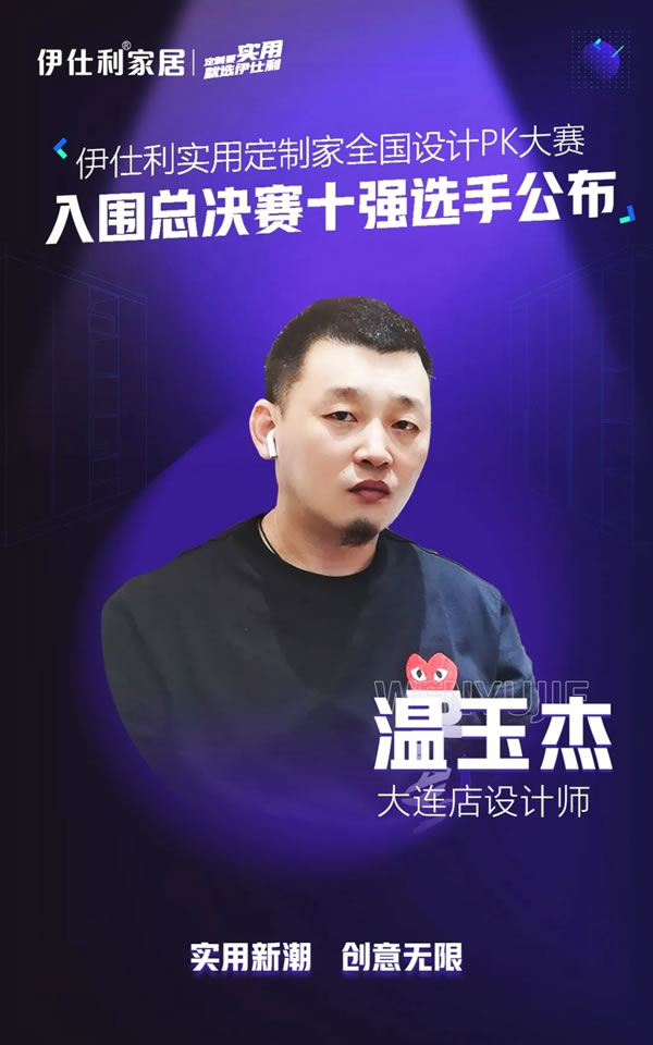 伊仕利家居實(shí)用定制家全國設(shè)計(jì)PK大賽「入圍總決賽十強(qiáng)選手」公布！