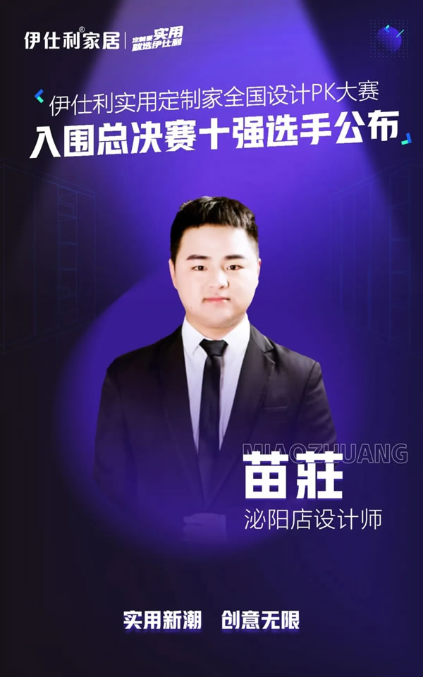 伊仕利家居實(shí)用定制家全國設(shè)計(jì)PK大賽「入圍總決賽十強(qiáng)選手」公布！