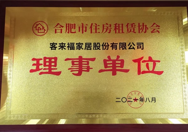 客來福全屋定制成為合肥市住房租賃協(xié)會理事單位！