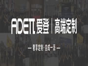 熱烈祝賀愛登高端定制榮獲《全國消費(fèi)者放心滿意品牌》！