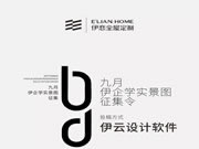 伊戀全屋定制實(shí)景圖征集令開始啦~