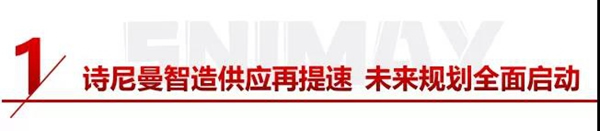 詩(shī)尼曼全屋定制：智造+品質(zhì)+服務(wù)多維賦能