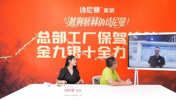 詩(shī)尼曼全屋定制：智造+品質(zhì)+服務(wù)多維賦能