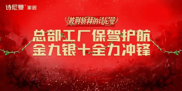 詩(shī)尼曼全屋定制：智造+品質(zhì)+服務(wù)多維賦能