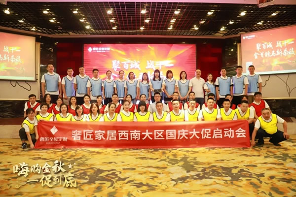 奢匠全屋定制|西南大區(qū)國(guó)慶大促營(yíng)銷動(dòng)員大會(huì)圓滿收官！