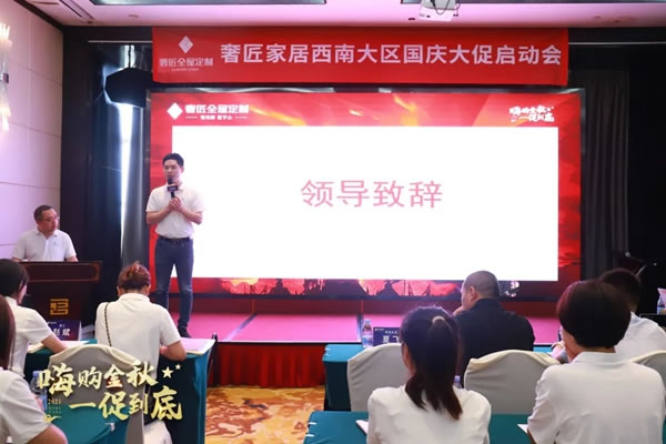 奢匠全屋定制|西南大區(qū)國(guó)慶大促營(yíng)銷動(dòng)員大會(huì)圓滿收官！