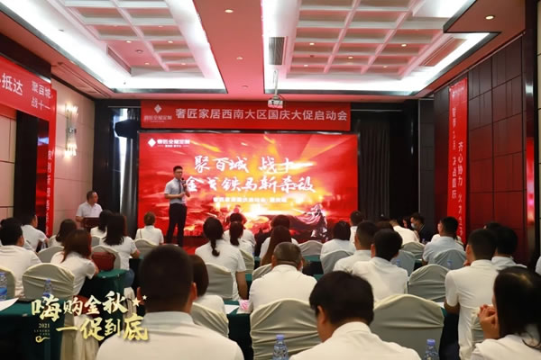 奢匠全屋定制|西南大區(qū)國(guó)慶大促營(yíng)銷動(dòng)員大會(huì)圓滿收官！