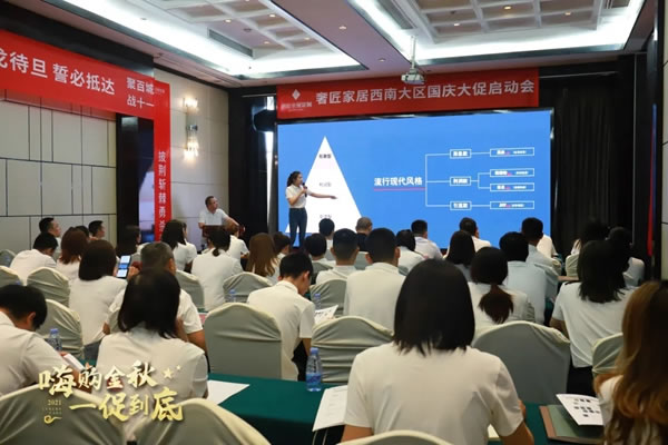 奢匠全屋定制|西南大區(qū)國(guó)慶大促營(yíng)銷動(dòng)員大會(huì)圓滿收官！