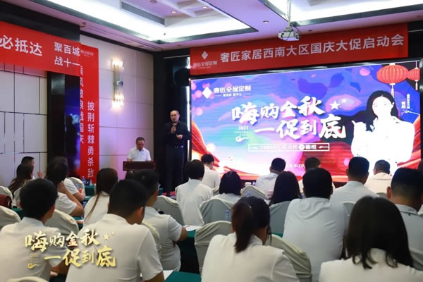 奢匠全屋定制|西南大區(qū)國(guó)慶大促營(yíng)銷動(dòng)員大會(huì)圓滿收官！