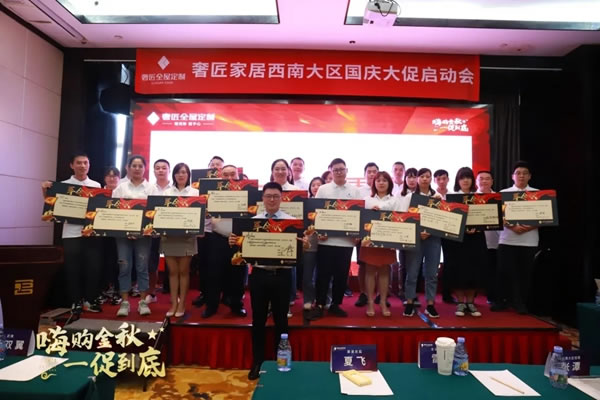 奢匠全屋定制|西南大區(qū)國(guó)慶大促營(yíng)銷動(dòng)員大會(huì)圓滿收官！