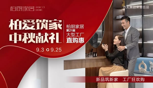 不容錯(cuò)過|925柏廚家居第21屆工廠直購惠