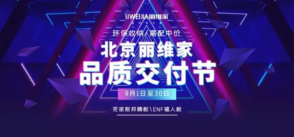 麗維家全屋定制|北京9月品質(zhì)交付節(jié)隆重開幕，5店齊發(fā)打響家裝旺季