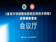 法迪奧不銹鋼藝術(shù)家居|家用不銹鋼櫥柜行業(yè)標(biāo)準(zhǔn)在京通過(guò)審查