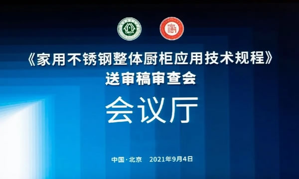 法迪奧不銹鋼藝術家居|家用不銹鋼櫥柜行業(yè)標準在京通過審查
