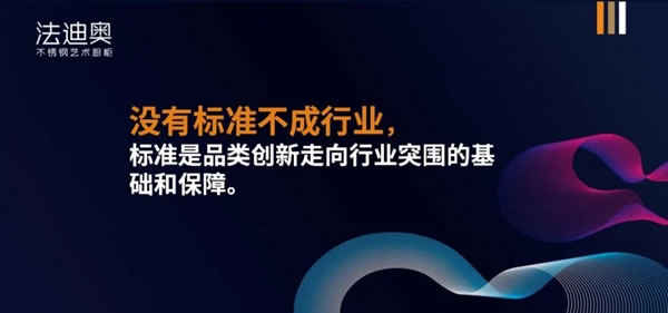法迪奧不銹鋼藝術家居|家用不銹鋼櫥柜行業(yè)標準在京通過審查