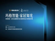 瑪格全屋定制x云知光戰(zhàn)略簽約，開啟智能燈光新篇章！