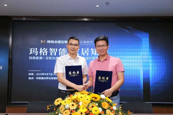 瑪格全屋定制x云知光戰(zhàn)略簽約，開(kāi)啟智能燈光新篇章！