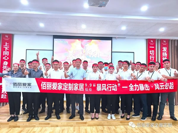 佰麗愛家全屋定制“暴風行動”正式開啟！