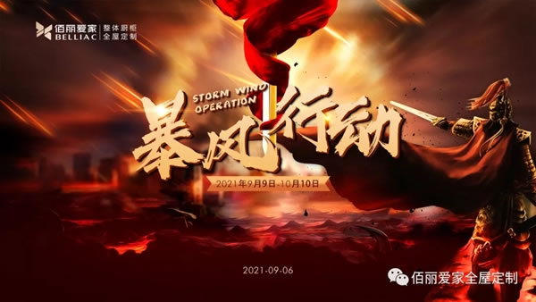 佰麗愛家全屋定制“暴風行動”正式開啟！