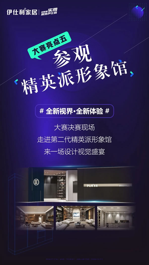 伊仕利家居2021“實用定制家全國設計PK大賽”火熱進行！