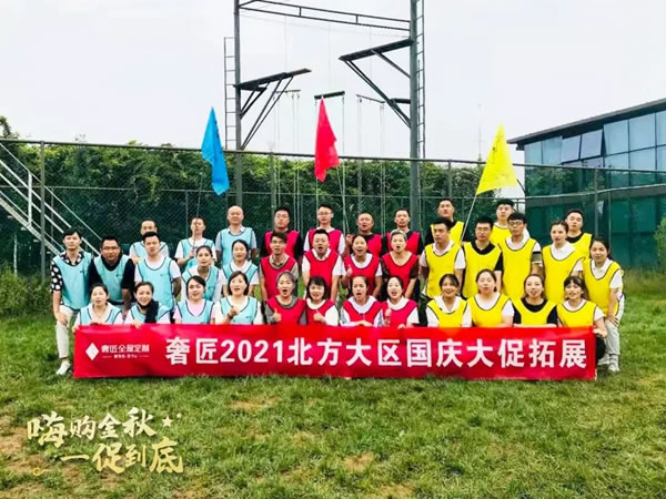 奢匠全屋定制北方大區(qū)國(guó)慶大促營(yíng)銷(xiāo)動(dòng)員會(huì)圓滿(mǎn)收官！