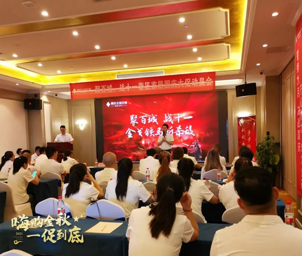 奢匠全屋定制北方大區(qū)國(guó)慶大促營(yíng)銷(xiāo)動(dòng)員會(huì)圓滿(mǎn)收官！