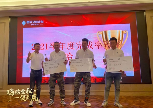 奢匠全屋定制北方大區(qū)國(guó)慶大促營(yíng)銷(xiāo)動(dòng)員會(huì)圓滿(mǎn)收官！