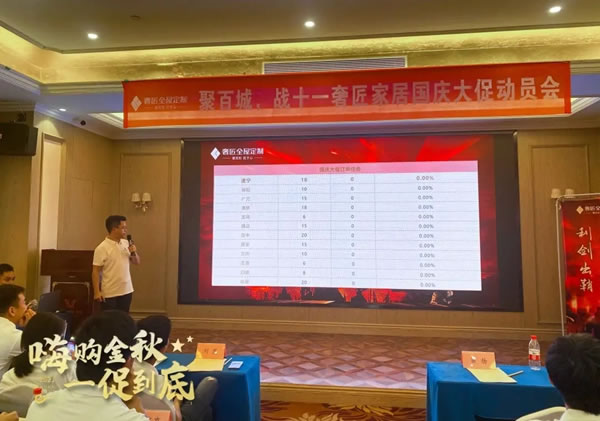 奢匠全屋定制北方大區(qū)國(guó)慶大促營(yíng)銷(xiāo)動(dòng)員會(huì)圓滿(mǎn)收官！