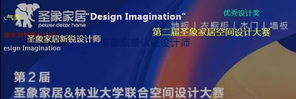 榜單發(fā)布丨Design Imagination 圣象家居空間設(shè)計大賽