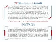 美羅堡高端定制品牌榮獲2020-2021十大優(yōu)選高端定制時尚品牌