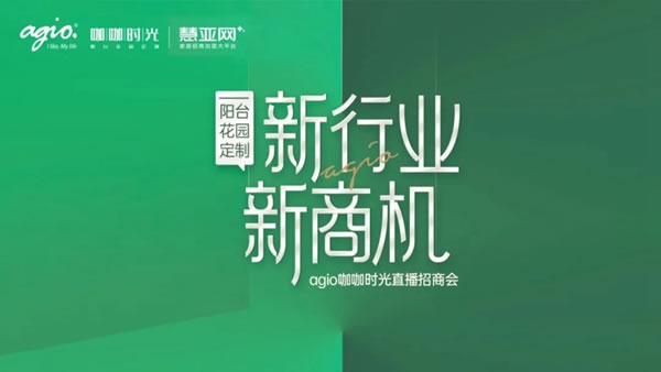 簽約加盟36席丨agio咖咖時(shí)光花園陽臺定制 x 平臺線上直播招商會圓滿收官！