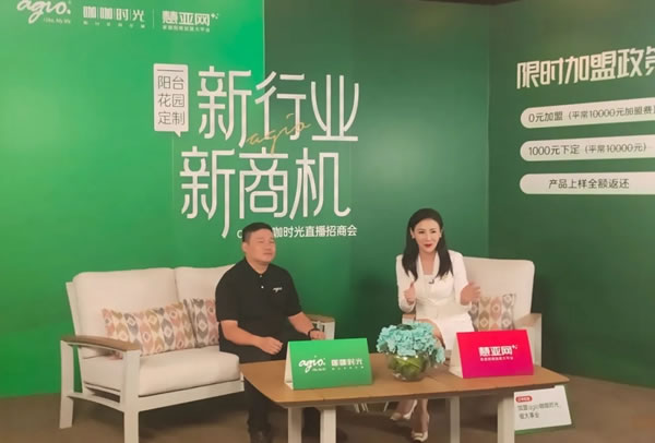 簽約加盟36席丨agio咖咖時(shí)光花園陽臺定制 x 平臺線上直播招商會圓滿收官！