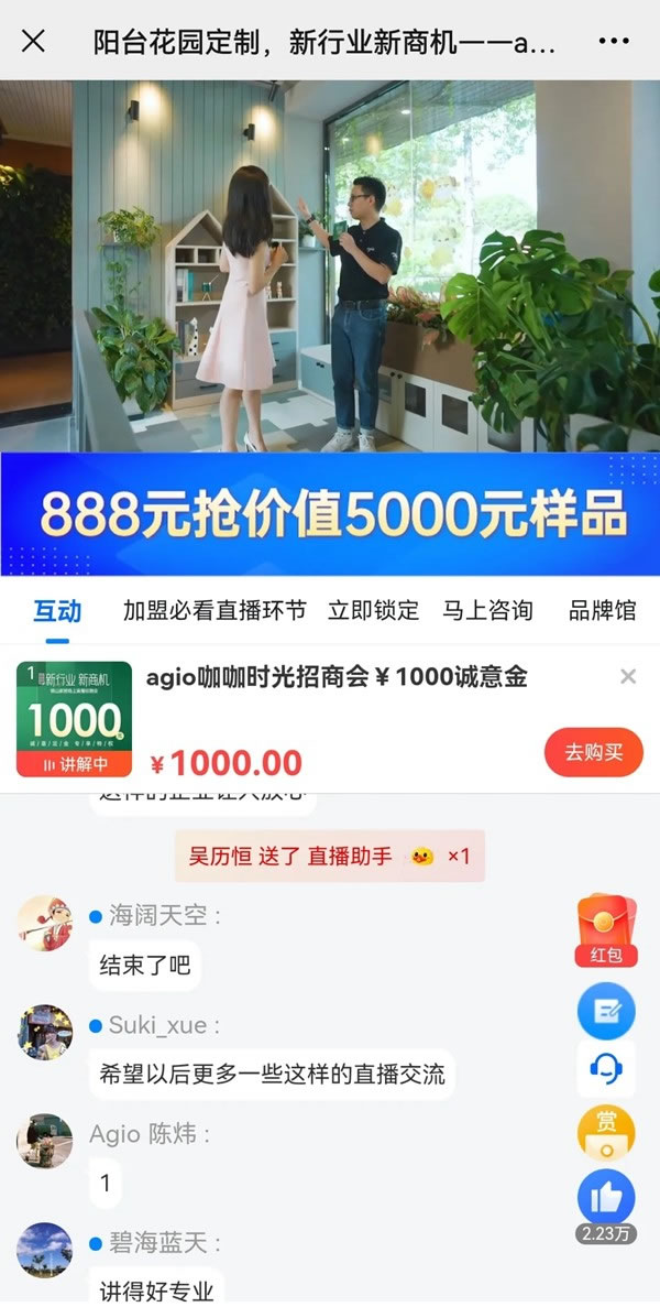 簽約加盟36席丨agio咖咖時(shí)光花園陽臺定制 x 平臺線上直播招商會圓滿收官！