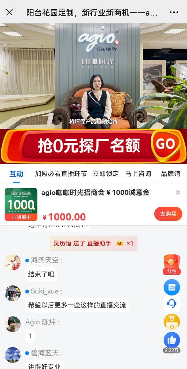 簽約加盟36席丨agio咖咖時(shí)光花園陽臺定制 x 平臺線上直播招商會圓滿收官！
