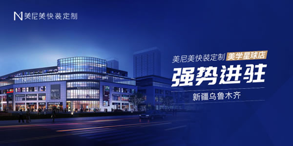 美尼美快裝定制2000㎡美學(xué)星球店將落址烏魯木齊