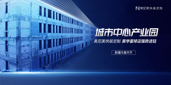 美尼美快裝定制2000㎡美學(xué)星球店將落址烏魯木齊