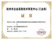 麗博家居榮獲“2021年杭州市企業(yè)高新技術(shù)研究開(kāi)發(fā)中心”證書(shū)！