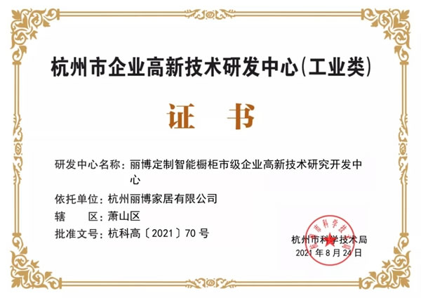 麗博家居榮獲“2021年杭州市企業(yè)高新技術(shù)研究開發(fā)中心”證書！