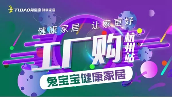 兔寶寶健康家居工廠行8.29杭州站圓滿結(jié)束