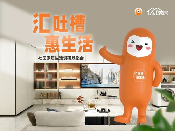 “匯吐槽，惠生活”，AI家居為社區(qū)家居生活解痛點(diǎn)