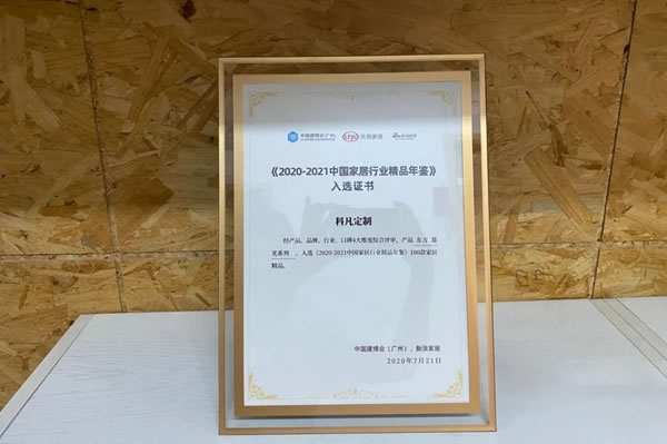 科凡定制一舉斬獲兩項(xiàng)家居行業(yè)大獎(jiǎng)