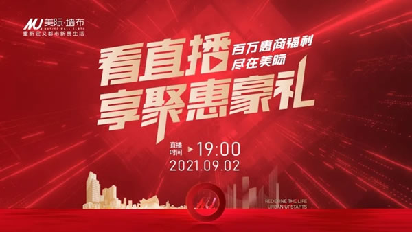 9月2日，百萬福利盡美際軟裝直播間