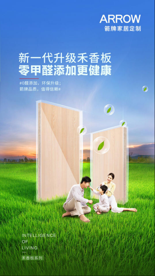 箭牌家居定制新一代升級“無醛添加”禾香板，品質認證更放心！