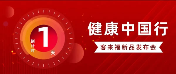 客來福全屋定制“健康中國行第三季”盛大啟動！