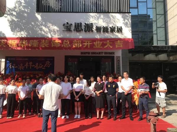BSPH寶思派智能家居|廣西賀州鐘山首家高端智能家居體驗(yàn)店隆重開業(yè)