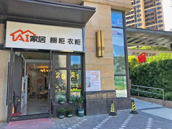 AI家居|“小而美”瓦解“大而全”，社區(qū)店駛?cè)肟燔嚨?/></p><p>一個以社交+情感為核心的社區(qū)經(jīng)濟(jì)時(shí)代，社區(qū)是一片大藍(lán)海，作為小流量整合基地，集品質(zhì)生活+貼心服務(wù)+便利購物等功能融于一體，是“下一個消費(fèi)金礦的入口”，一個萬億級市場即刻爆發(fā)！</p><p>AI家居做小不做大，立志打造中國家居社區(qū)第一品牌，未來三年，AI家居將在千城建立上萬家社區(qū)店，全面覆蓋周邊社區(qū)，成為用戶身邊的家居定制專家！</p><p>（圖文來源：AI家居公眾號，侵刪）</p>                        
	<script type=text/javascript>
		document.body.oncopy = function ()
		{
			setTimeout( function ()
			{
				var text = clipboardData.getData(