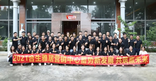新目標(biāo) 新團(tuán)隊(duì) 新氣象 | 合生雅居全屋定制蓄勢(shì)新發(fā)展 共筑贏未來(lái)