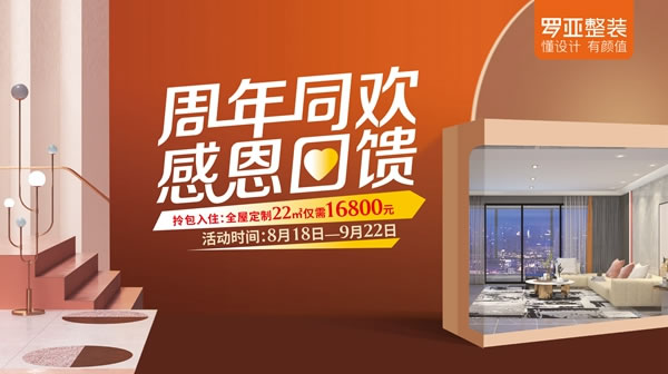 周年同歡|羅亞整裝4大鉅惠感恩回饋全國消費(fèi)者